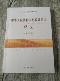 中华人民共和国行政处罚法释义