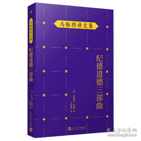 马振骋译文集：纪德道德三部曲（诺贝尔文学奖得主作品，追寻巅峰纯爱之路，衡量道德尺度，直逼人性！）