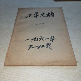 力学文摘1961 7-12