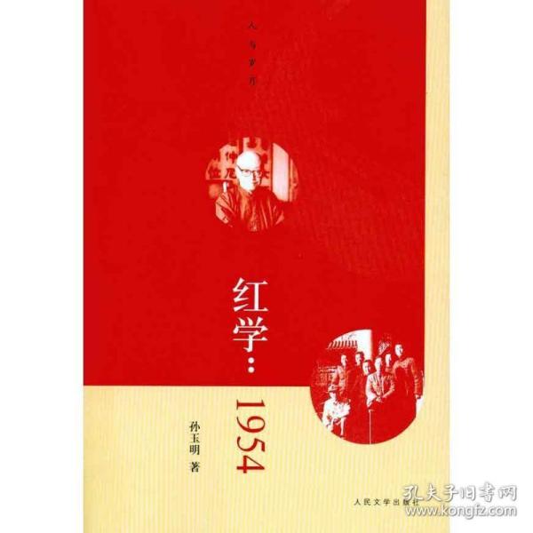 红学：1954 诗歌 孙玉明