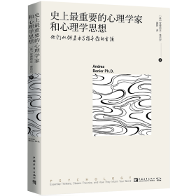 史上最重要的心理学家和心理学思想：他们如何启示与指导你的生活