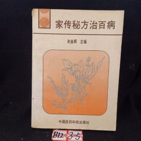 家传秘方治百病