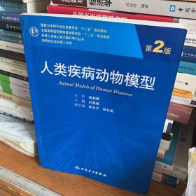 人类疾病动物模型（第2版）/国家卫生和计划生育委员会“十二五”规划教材