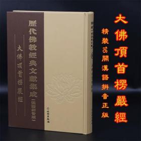 大佛顶首楞严经 汉语拼音版16开繁体竖排大字-历代佛教经典文献集成 长26.7*宽20*厚3.5厘米共664页 楞严经大字拼音版