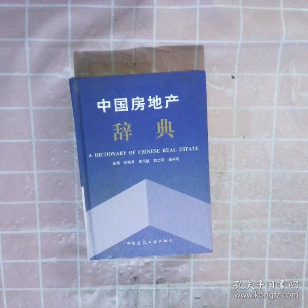 中国房地产辞典