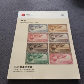 中国嘉德2003春季拍卖会:钱币