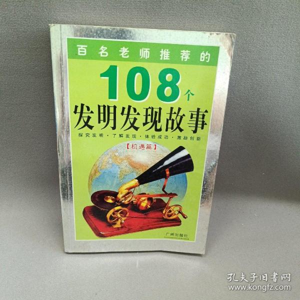 百名老师推荐的108个名人成才故事.外国卷