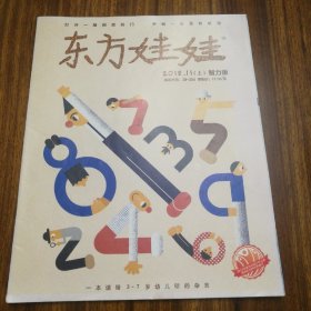 东方娃娃 2018年11月刊上 智力版