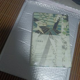 山音：川端康成作品03
