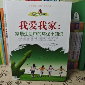 我爱我家：家居生活中的环保小知识