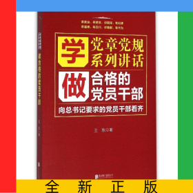 學(xué)黨章黨規(guī)系列講話做合格的黨員干部