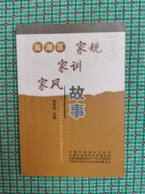 盐湖区家规家训家风故事