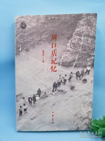 周口店记忆（一版一印）
