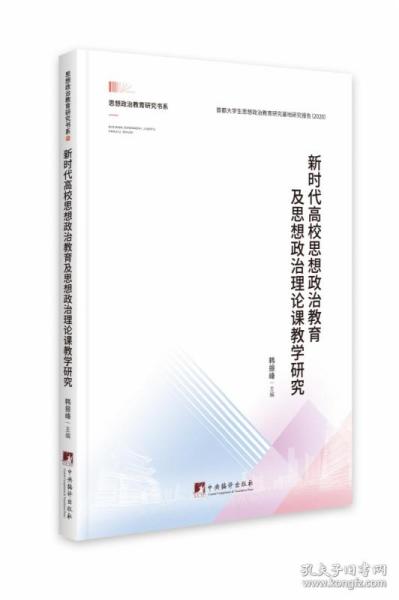 新时代高校思想政治教育及思想政治理论课教学研究