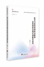 新时代高校思想政治教育及思想政治理论课教学研究