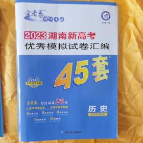 金考卷·2023湖南新高考优秀模拟试卷汇编·45套·历史