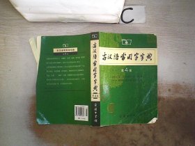 古汉语常用字字典（第4版）