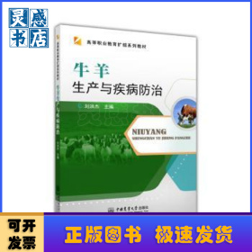 牛羊生产与疾病防治(高等职业教育扩招系列教材)