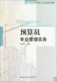 预算员专业管理实务(建设行业专业技术管理人员职业资格培训教材)