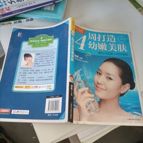 图说生活·4周打造幼嫩美肤：拥有光彩照人的好肌肤（畅销升级版）