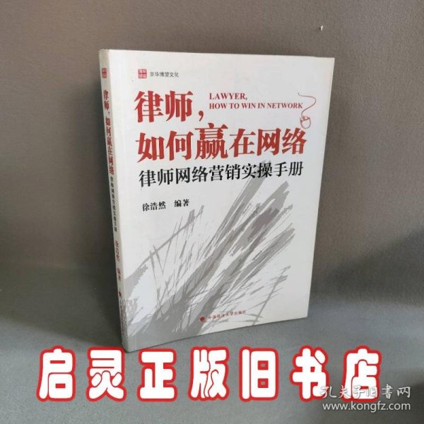 律师如何赢在网络：律师网络营销实操手册