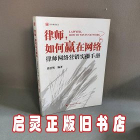 律师如何赢在网络：律师网络营销实操手册