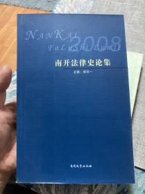 南开法律史论集.2008 【非边远地区满139元包邮