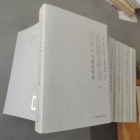 龙江当代文学大系 儿童文学卷