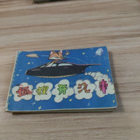 狐狸开汽车（小小连环画）