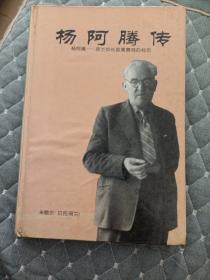 杨阿腾传