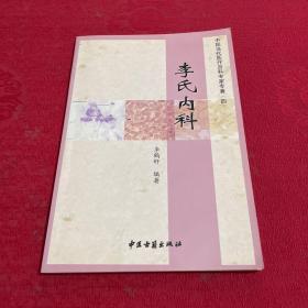 中國當(dāng)代醫(yī)療百科專家專著（四）李氏內(nèi)科