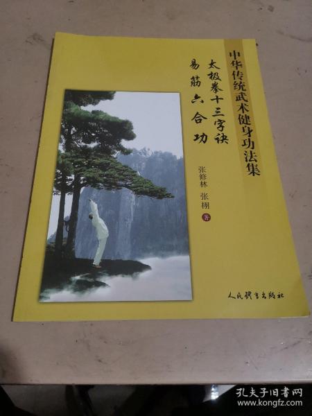 太极拳十三字诀、易筋六合功：中华传统武术健身功法集