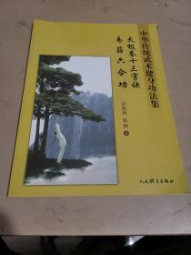 太极拳十三字诀、易筋六合功：中华传统武术健身功法集