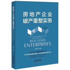 2023新书 房地产企业破产重整实务 张利军 房地产企业重整实用解