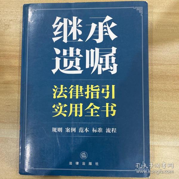 继承遗嘱法律指引实用全书