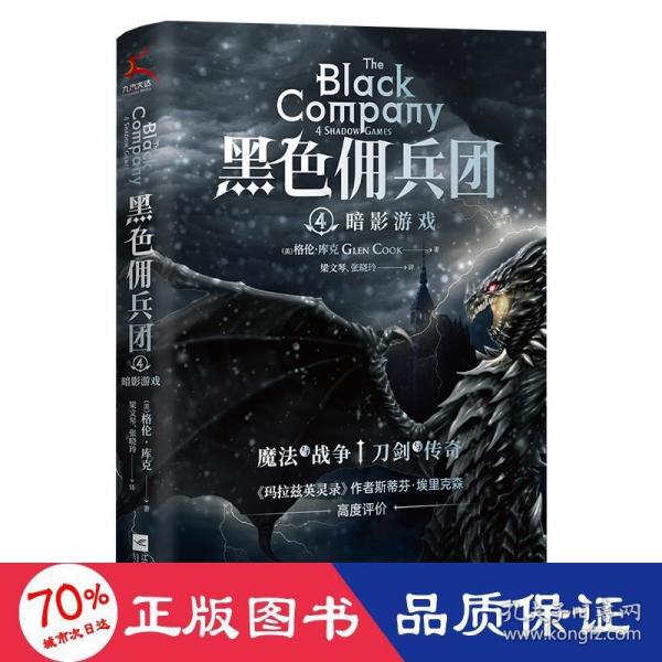 黑色佣兵团4 暗影游戏（比肩《权力的游戏》的奇幻经典。）