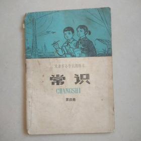 天津市小学试用课本：常识 第四册