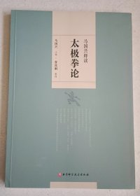 马国兴释读 太极拳论