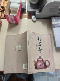福君壶—王福君紫砂艺术