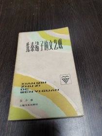 先秦诸子的文艺观