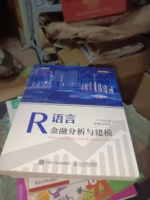 R语言金融分析与建模