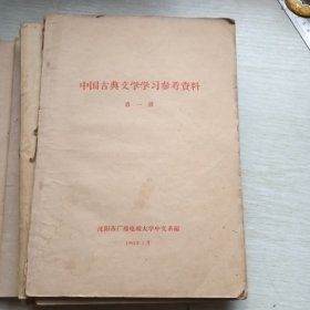 中国古典文学参考资料(第1、2、3、4、5、7册)，6本合售