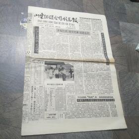 山东供销合作信息报1992年10月9日
