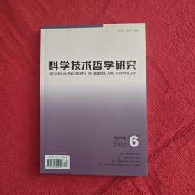 科学技术哲学研究2022年第6期