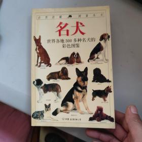 名犬：全世界300多种名犬的彩色图鉴