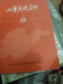 山山东党史资料83年第一期
