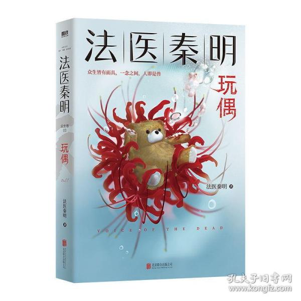 法医秦明玩偶（法医秦明全新作品，与法医一同抽丝剥笋，一层层揭开玩偶下的真面目。）