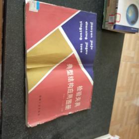 检验夹具典型结构应用图册