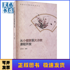 從小楹聯(lián)到大詩教課程開發(fā)