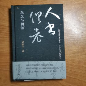 “人书俱老”：观念与机制